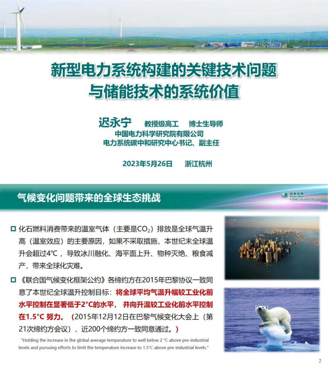 电科院PPT：新型电力系统构建的技术问题