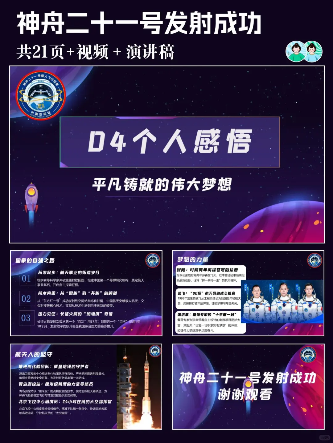 热点?神舟二十一号PPT 致敬航天精神