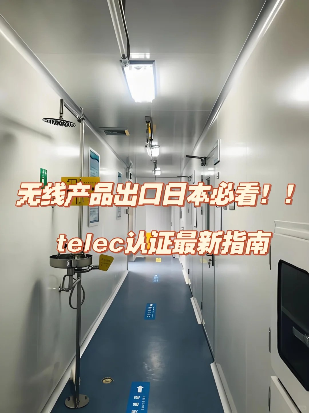 无线产品出口日本必看！telec认证最近指南