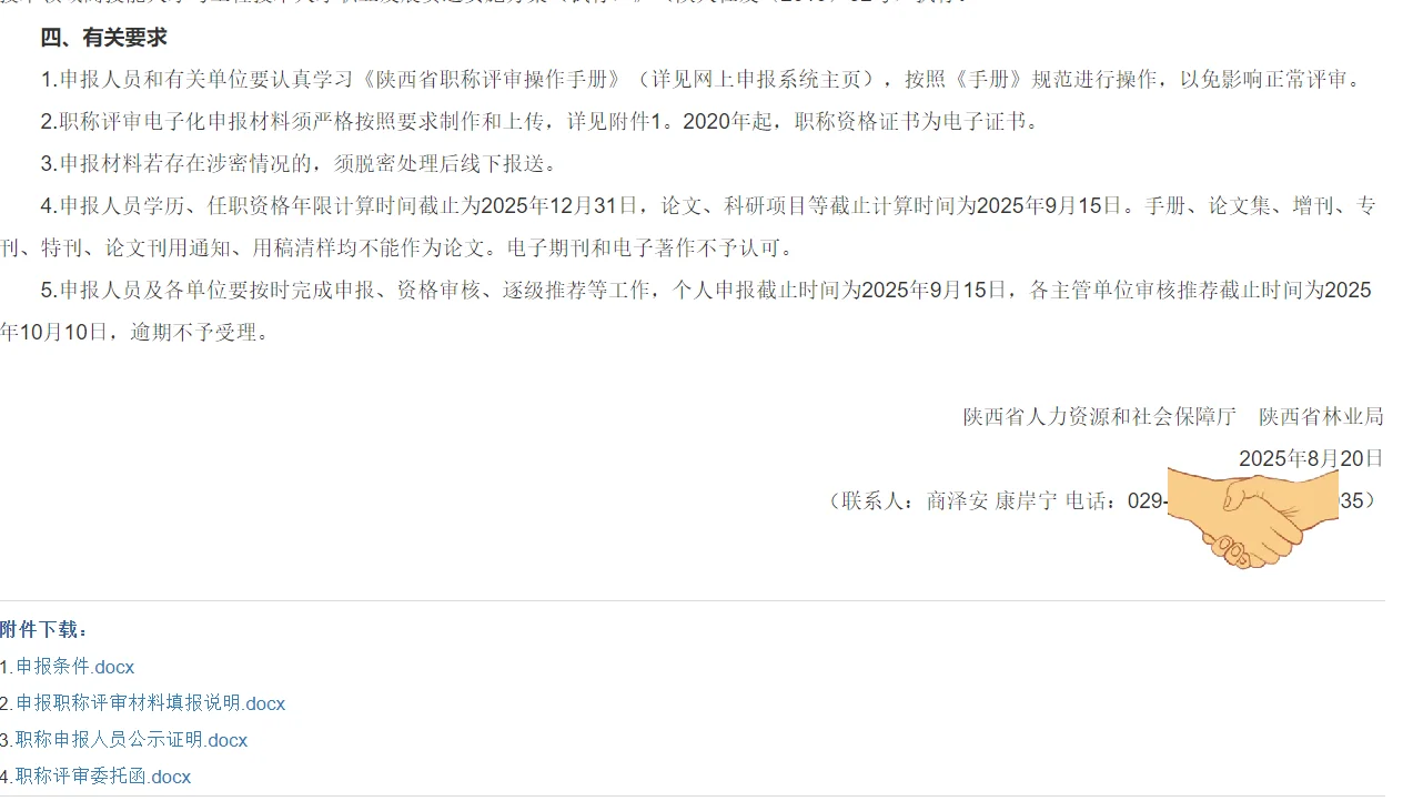 陕西林业工程类职称评审