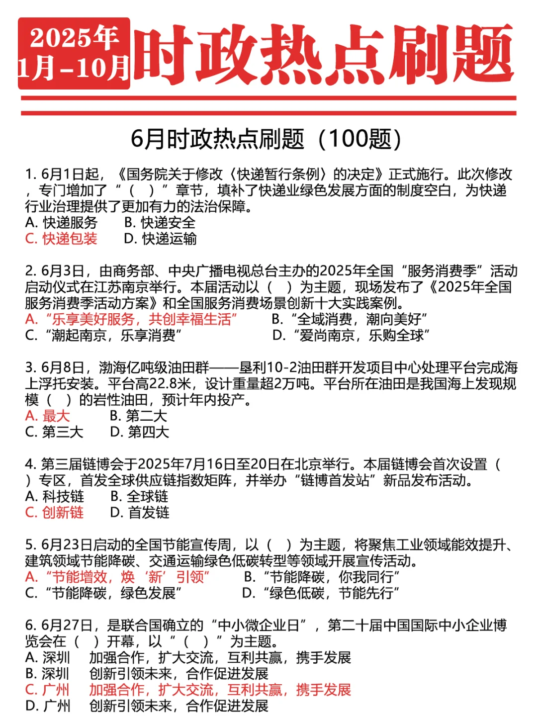 ?2025年1-10月时政1000题