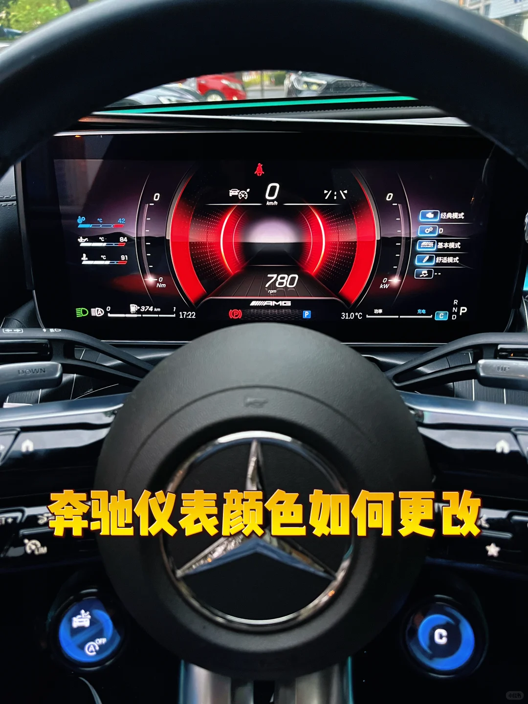 一招学会更换奔驰仪表盘颜色