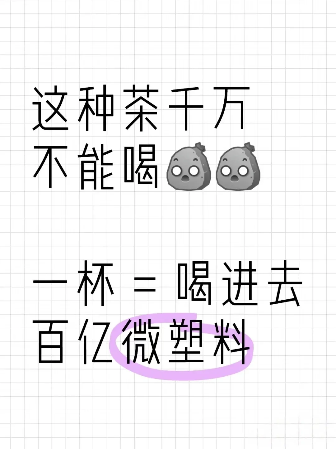 别让微塑料悄悄“钻”进身体