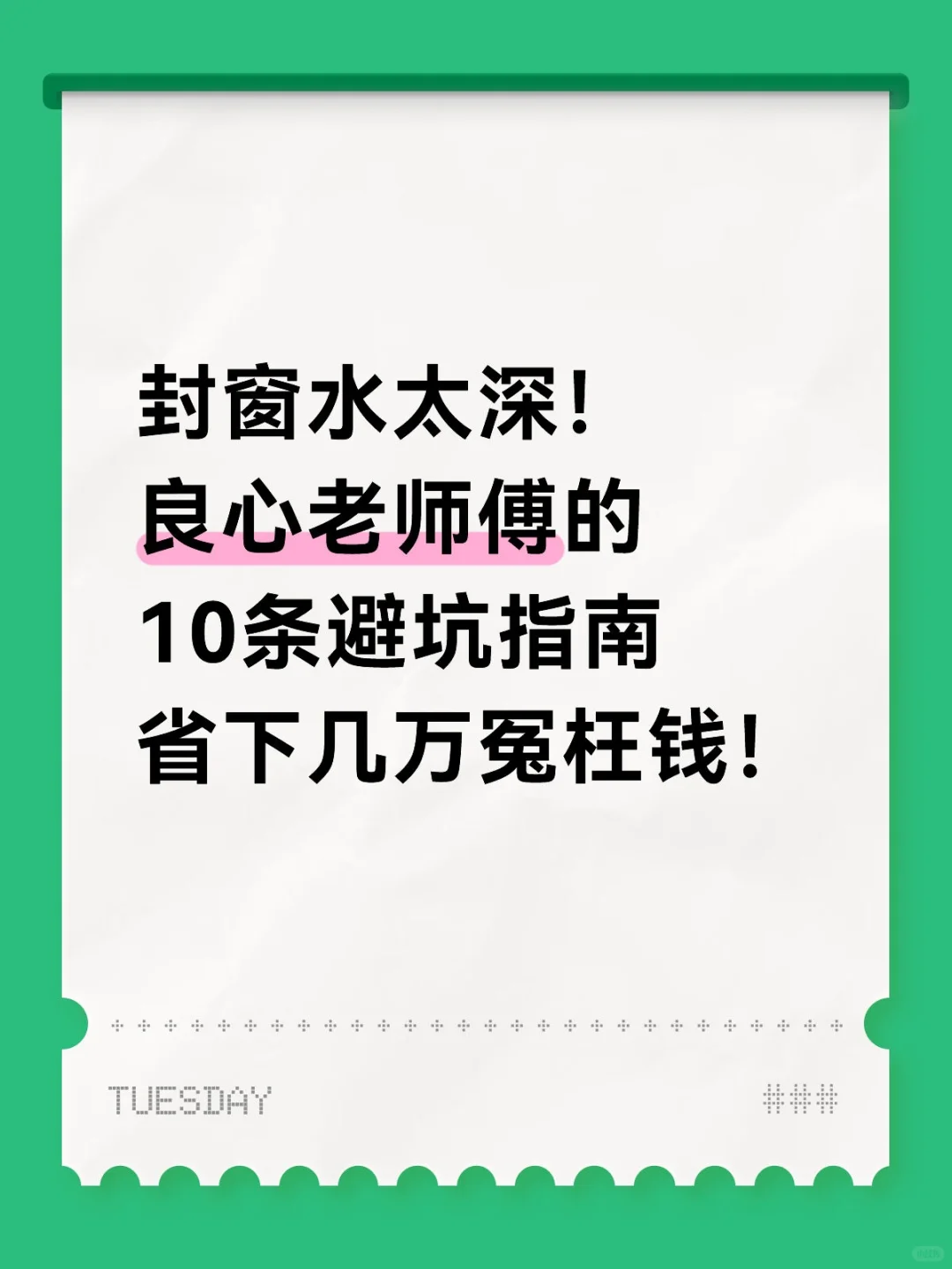 照这么封窗，想踩坑都难！附攻略