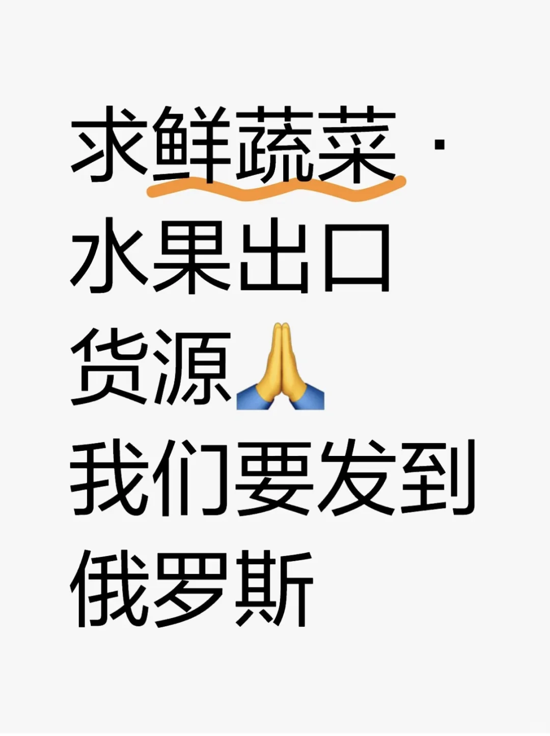 新鲜水果蔬菜出口俄罗斯??