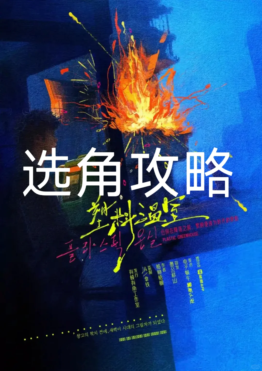 塑料温床选角攻略(无剧透)