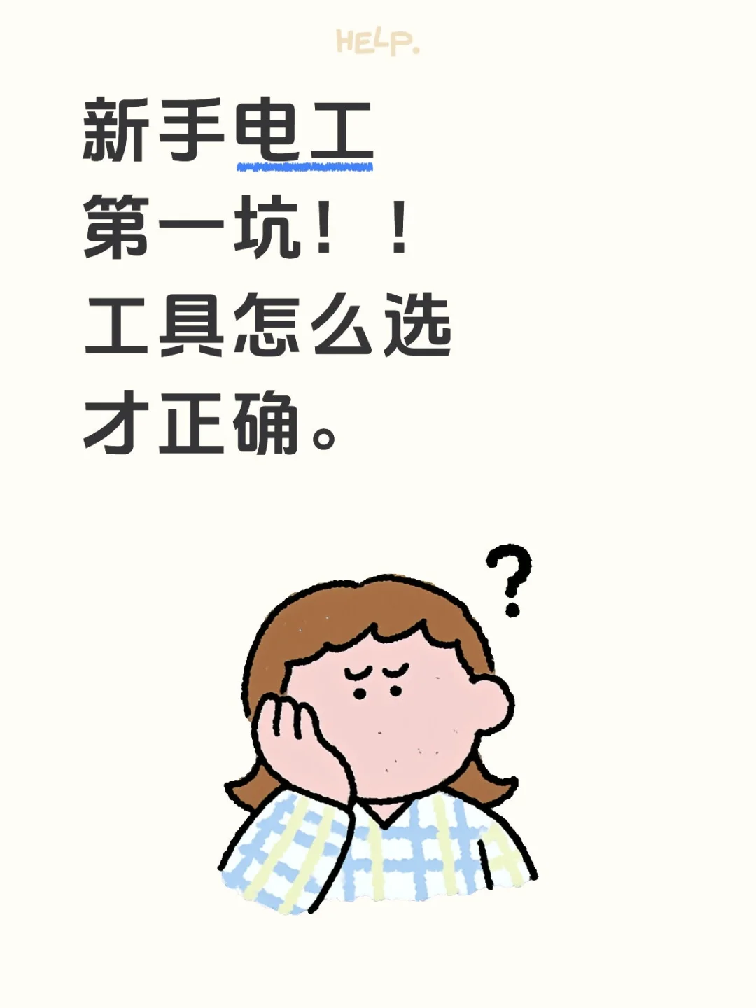 救命！新手电工别瞎买工具！27年老电工手把