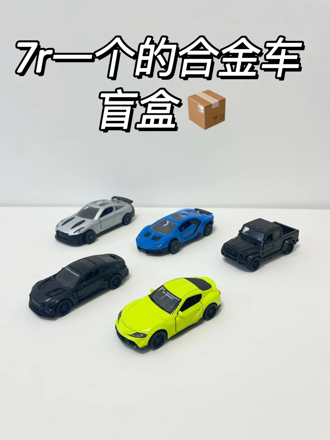 拼✖️✖️ 合金车盲盒开箱