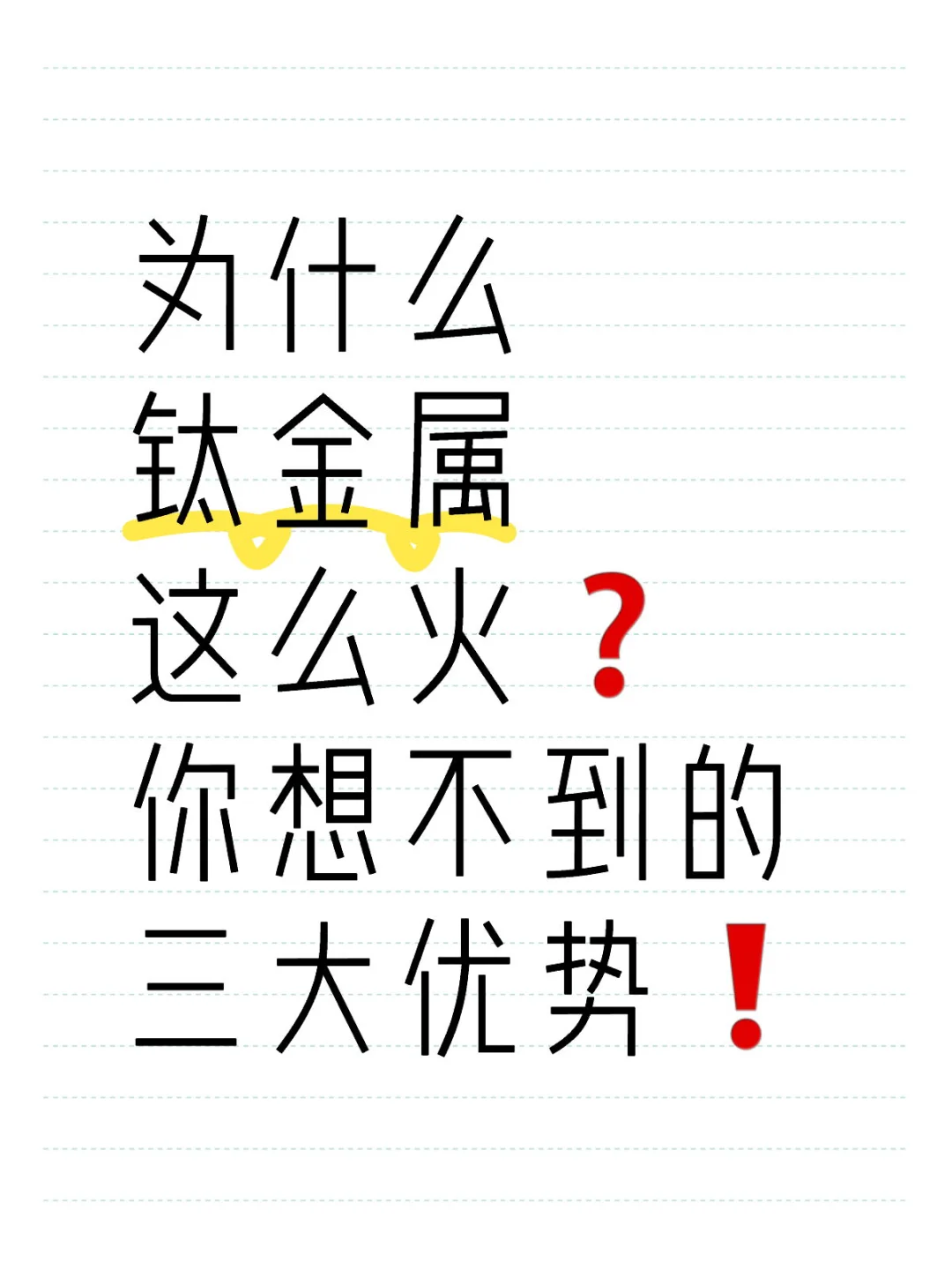 钛金属还有优势？