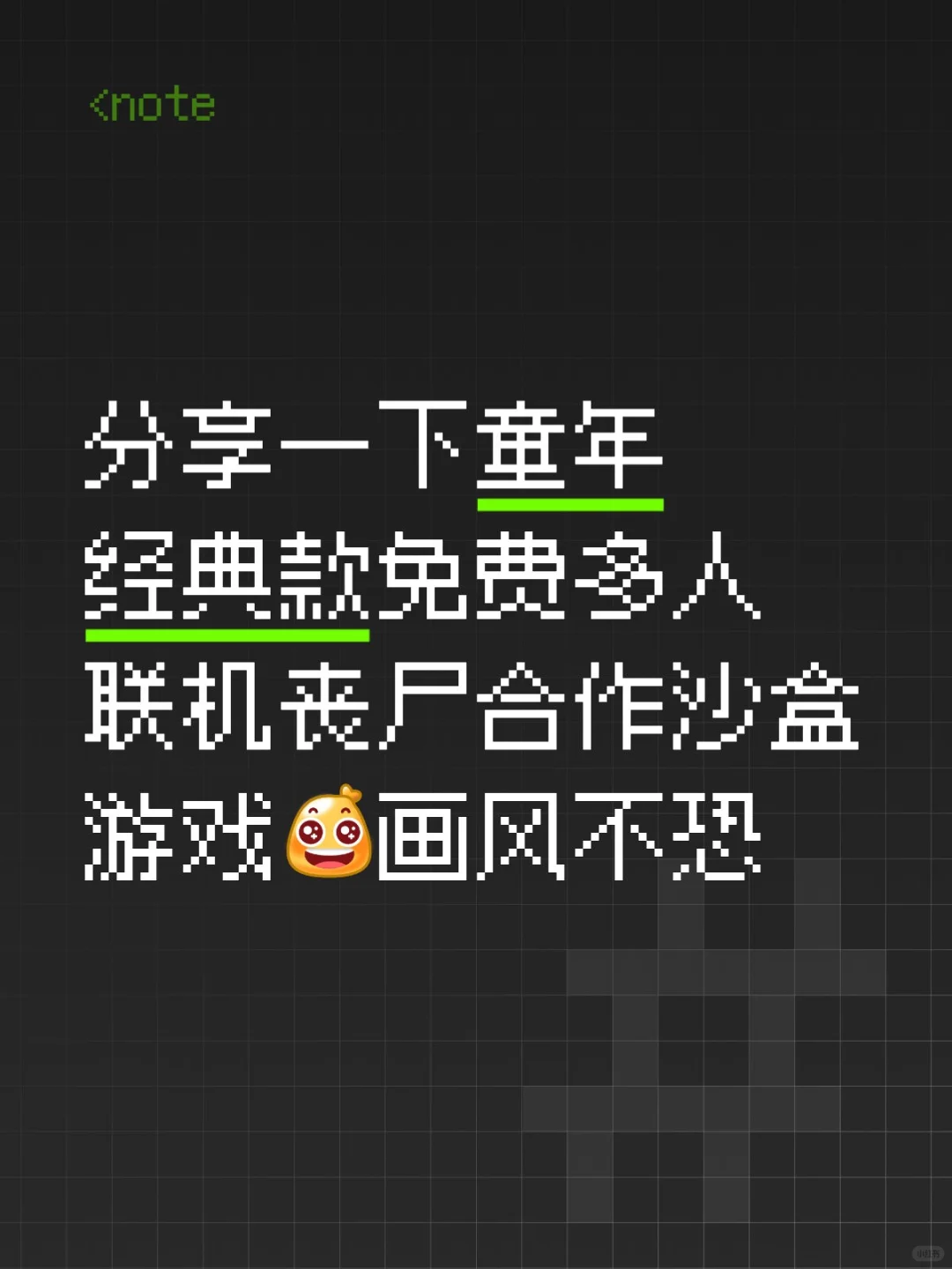 这又是谁的童年回忆?一款多人免费丧尸生