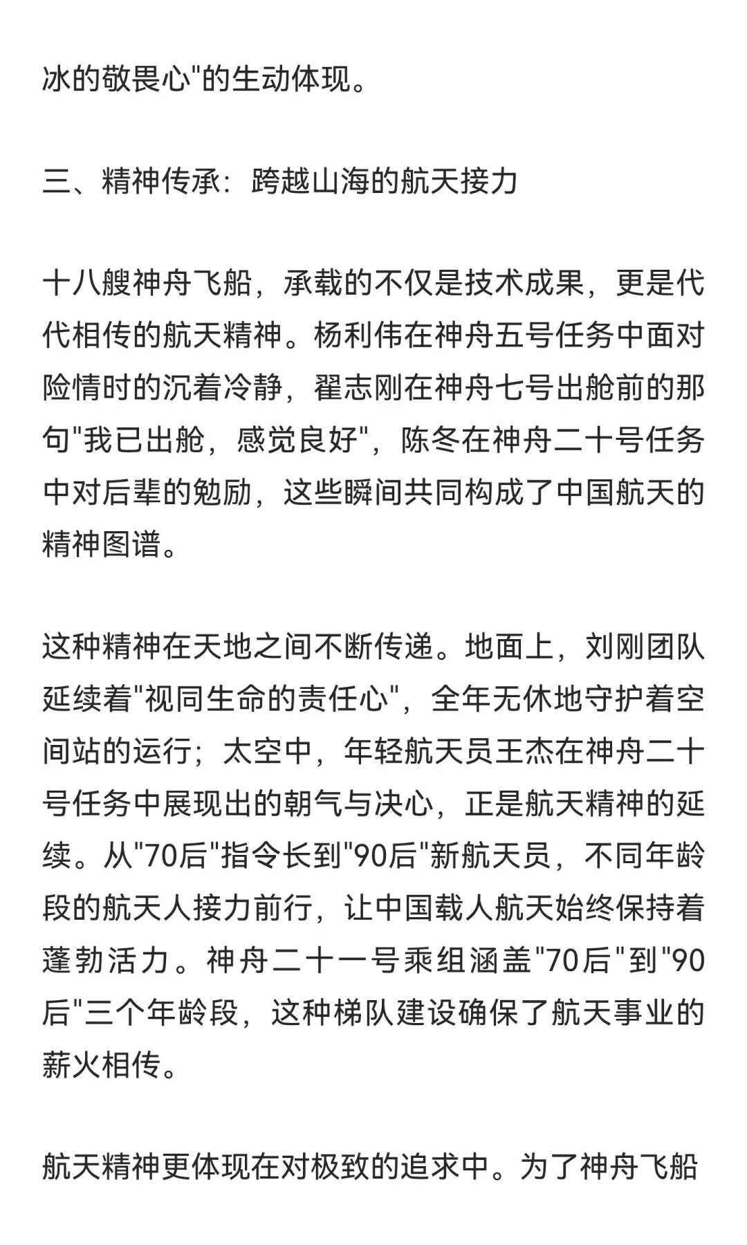 致敬中国载人航天：从神舟五号到二十一号的