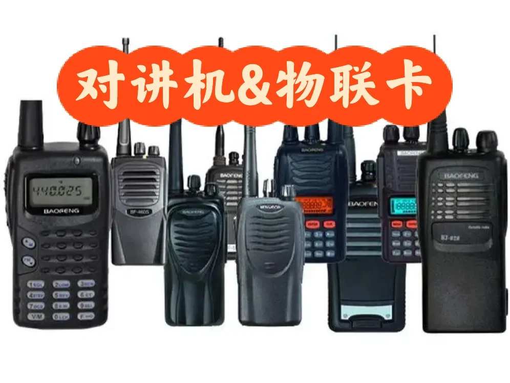 对讲机物卡的应用