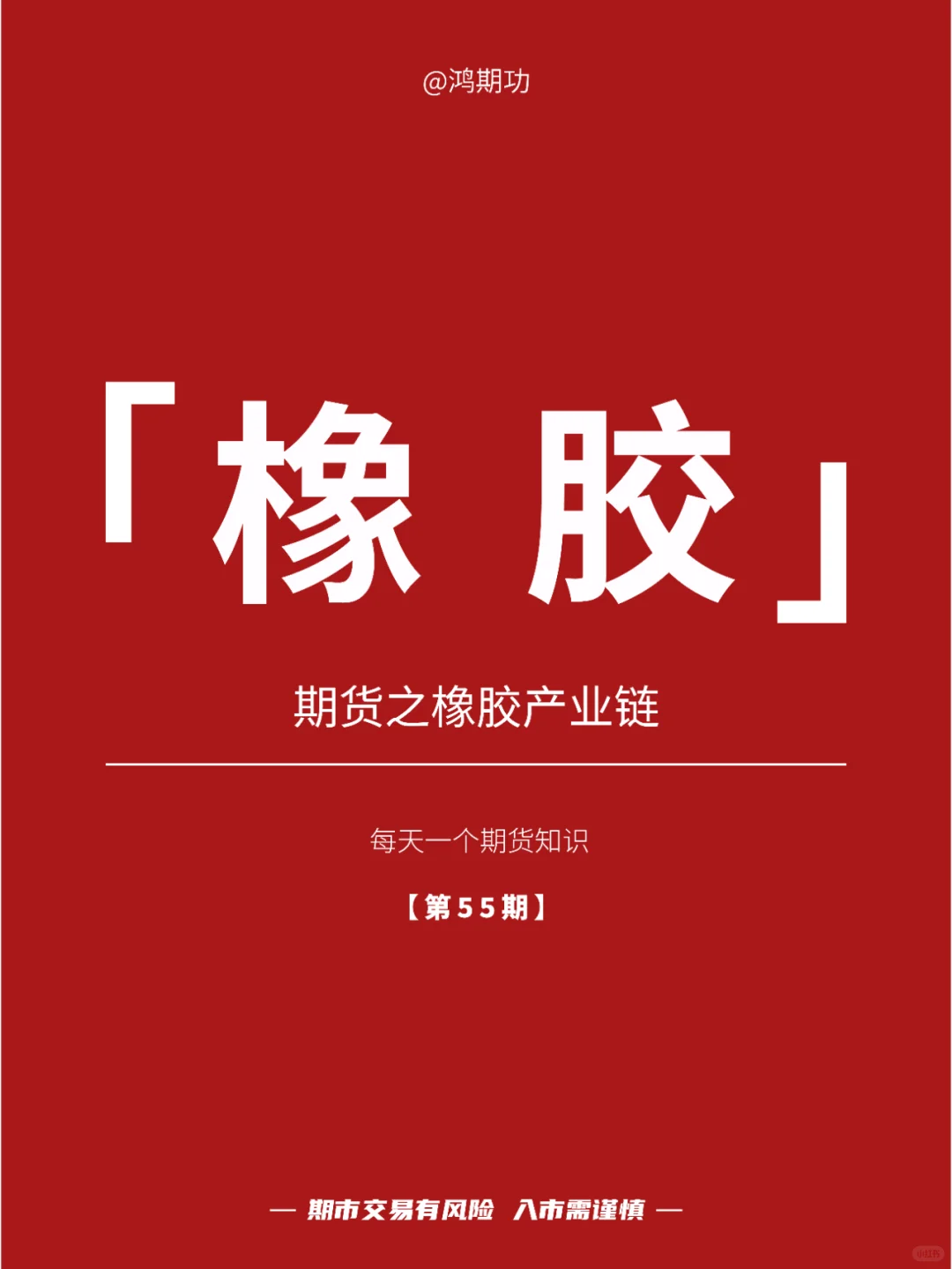 第55期：期货之橡胶产业链