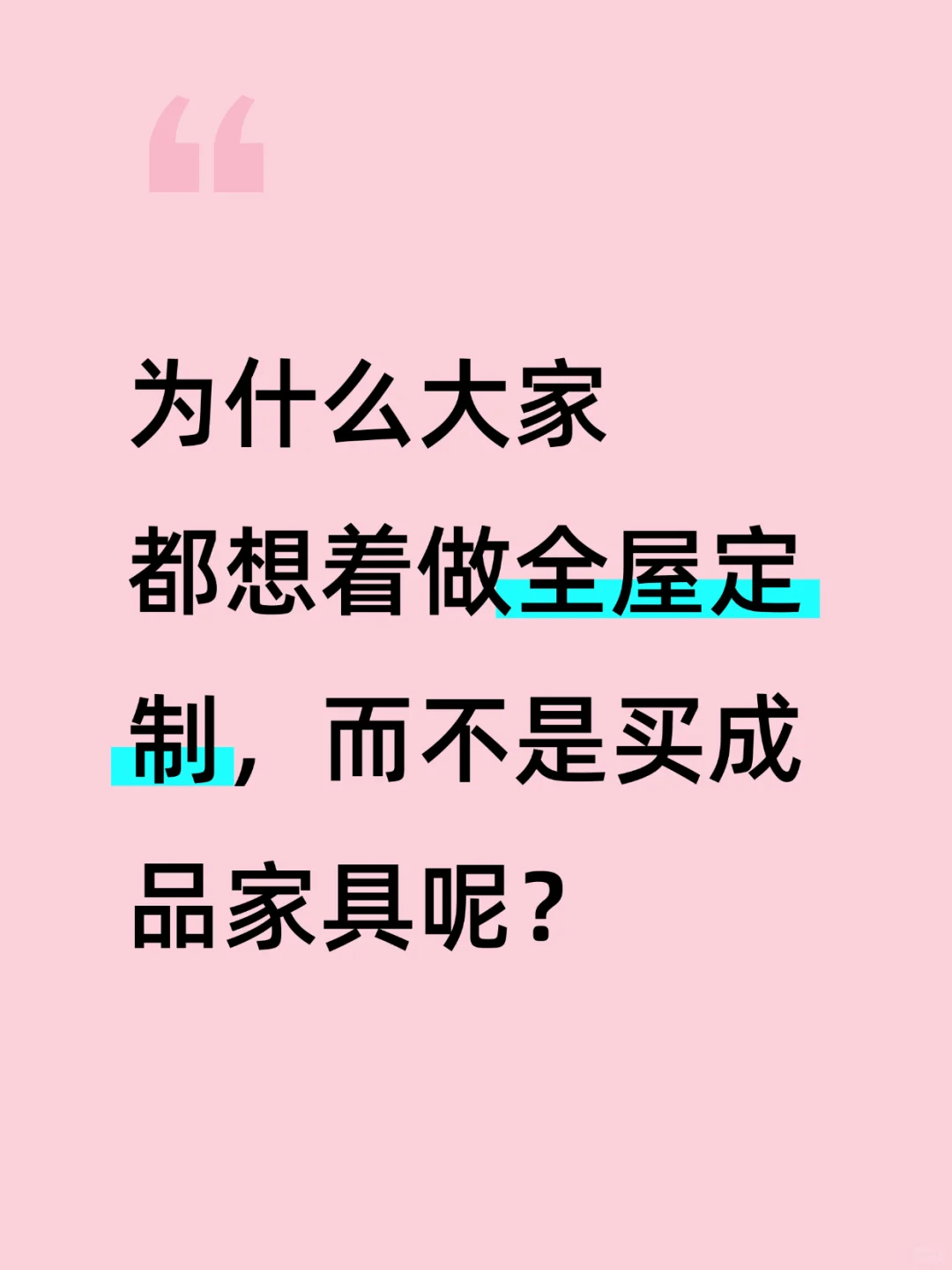 为什么大家都想着做全屋定制而不是买成品柜