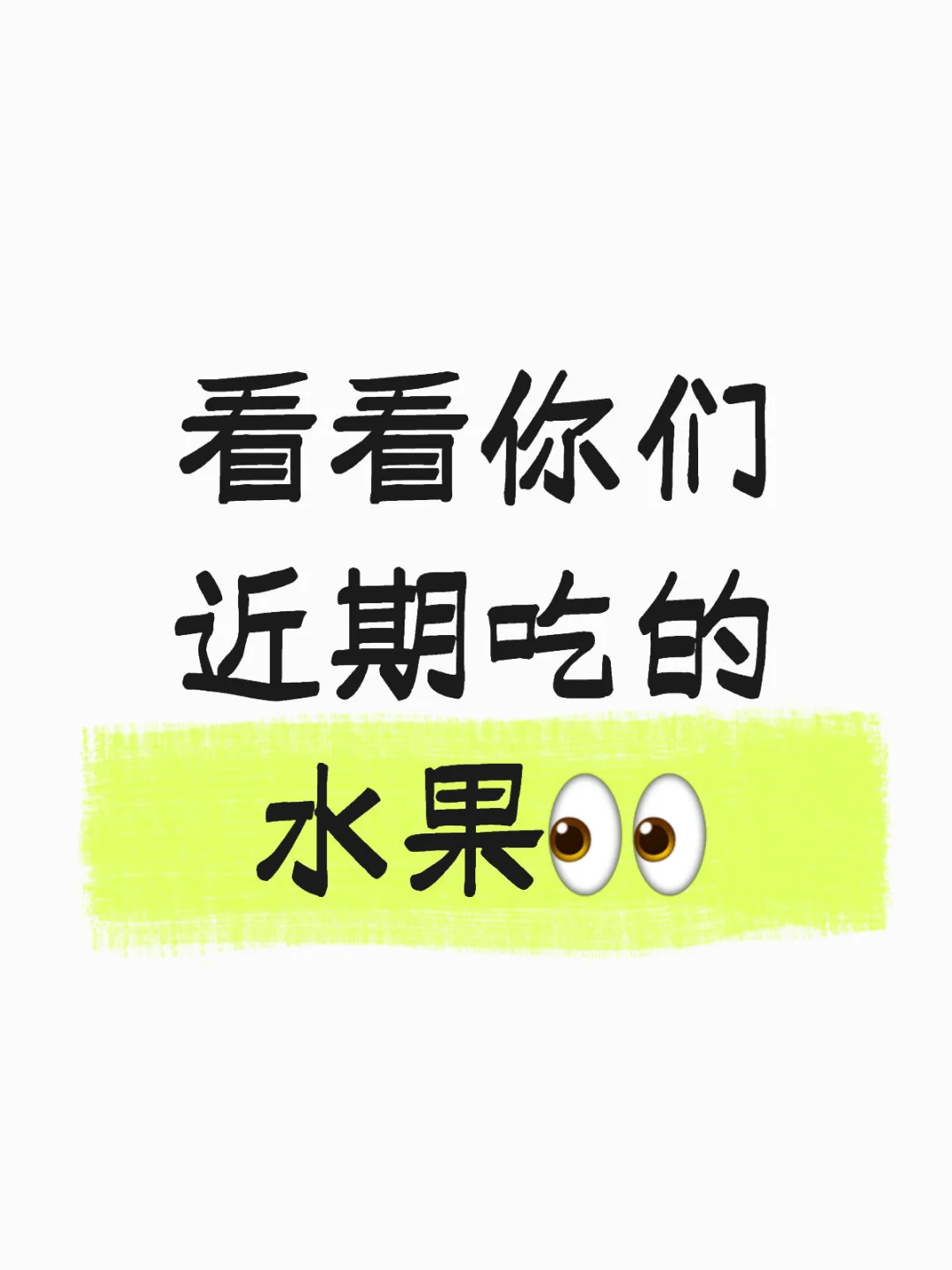 水果脑袋集合！！