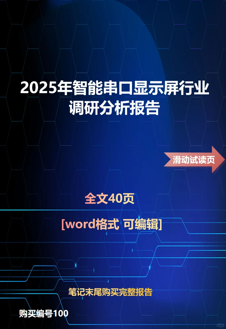 2025年智能串口显示屏行业调研分析报告