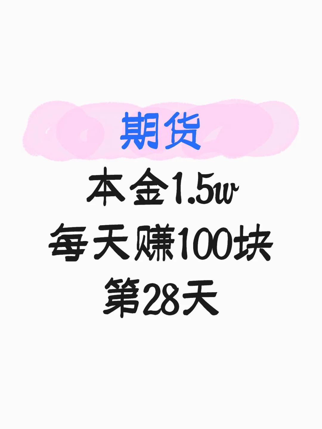 今天赚240块