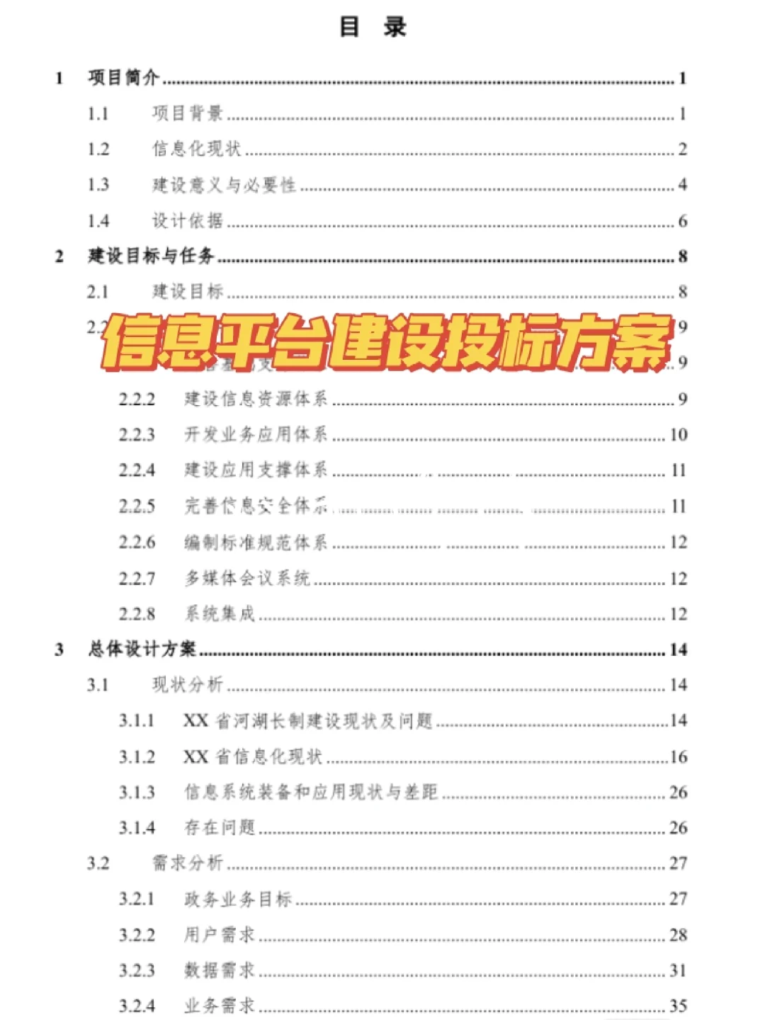 十年投标人代写|信息平台建设投标方案