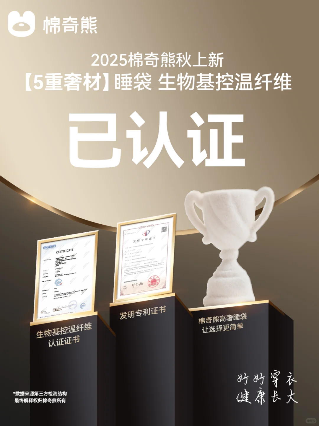 棉奇熊5重奢材｜生物基控温纤维认证