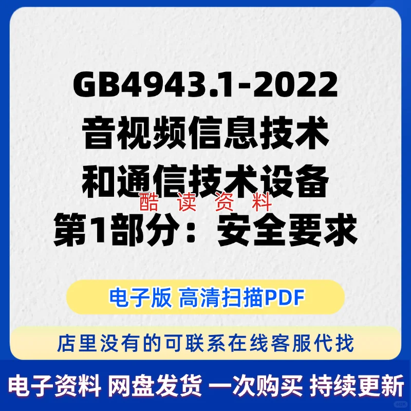 GB4943.1-2025 音视频信息技