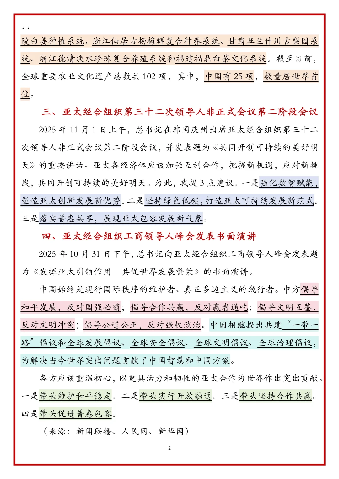 跟着新闻联播学公考时政2025.11.3
