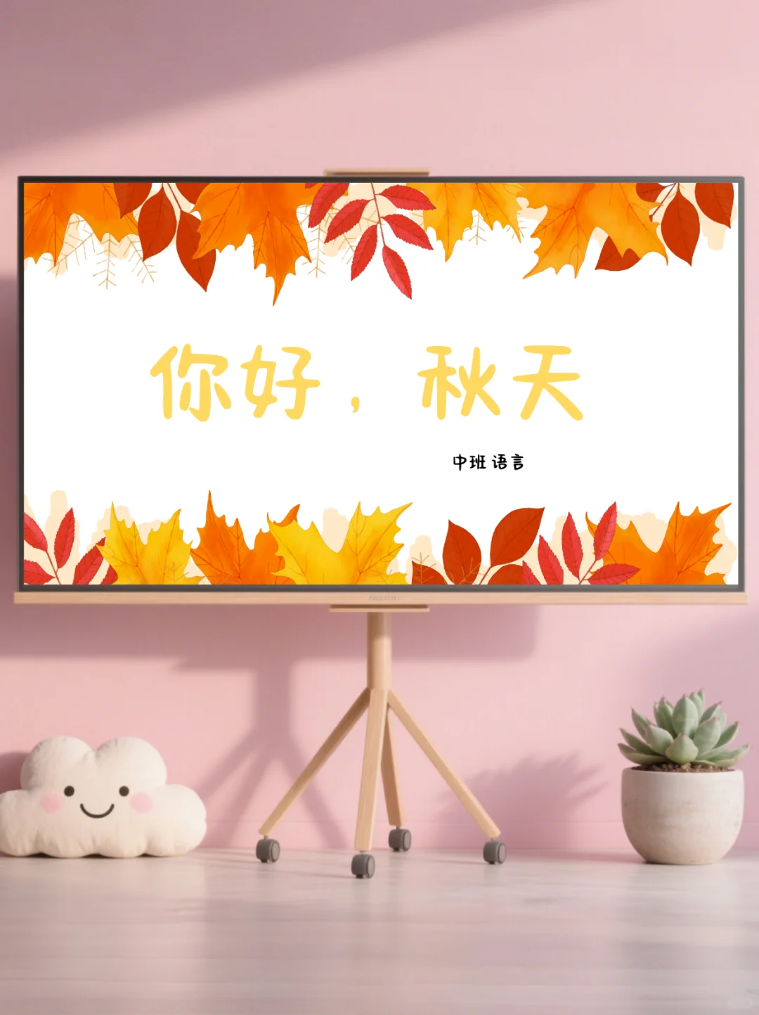 ✨幼儿园公开课｜中大班语言《你好，秋天》