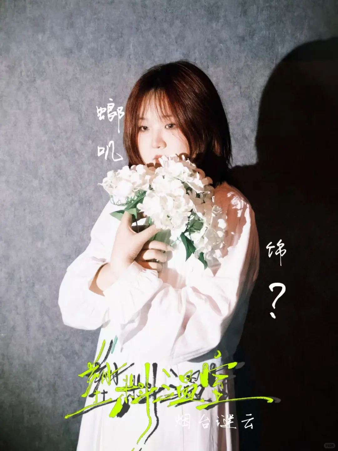 《塑料温室》一些道娜们。☁️