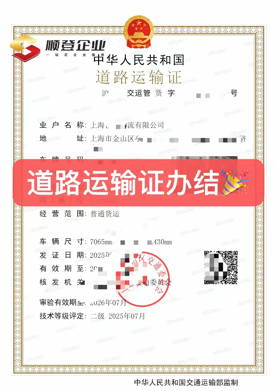 上海?道路运输证✅办理流程及所需资料！