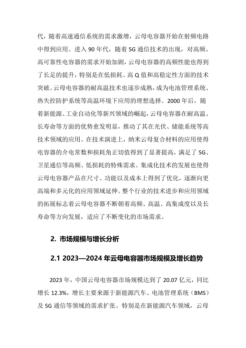 2025年云母电容器行业调研分析报告