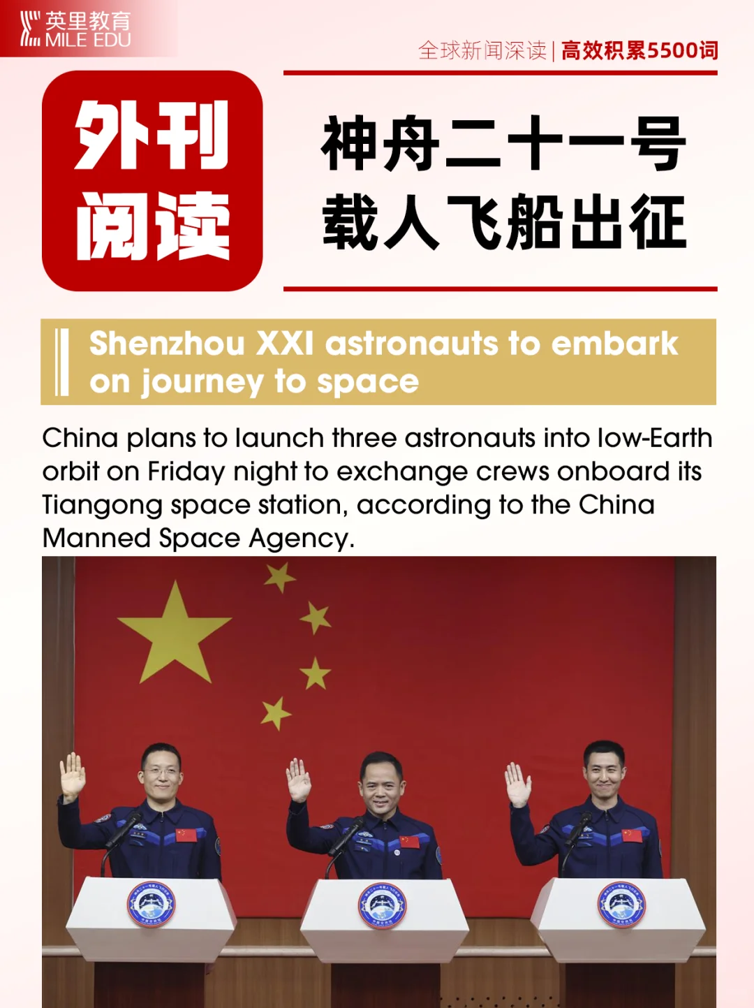 外刊阅读｜神舟二十一号出征！再探苍穹