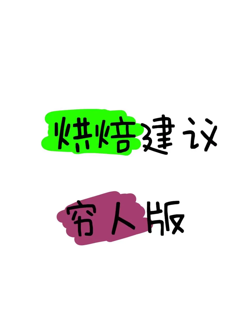 建议普通家庭+女生学烘焙这样做(0废话版)