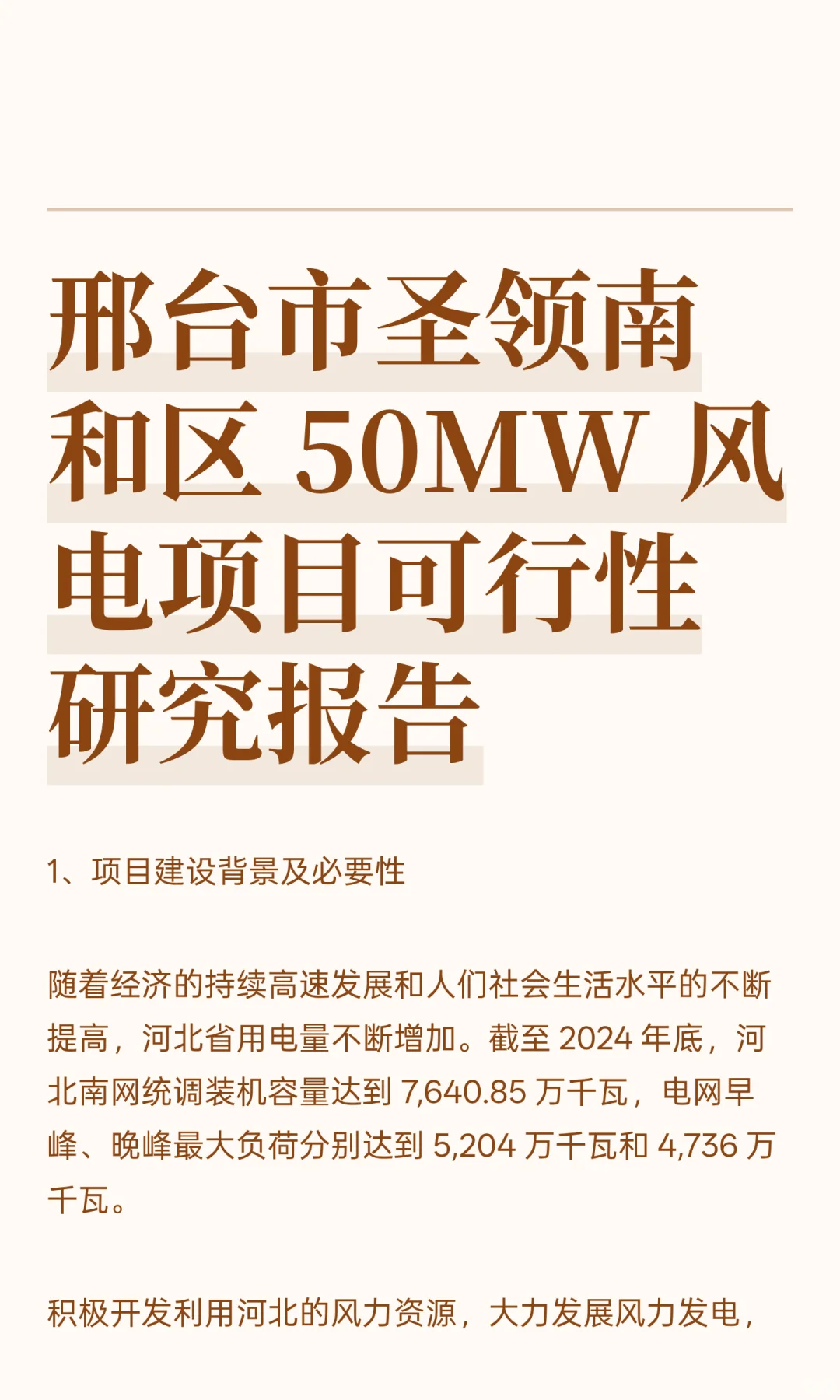 邢台市圣领南和区 50MW 风电项目可行性研究