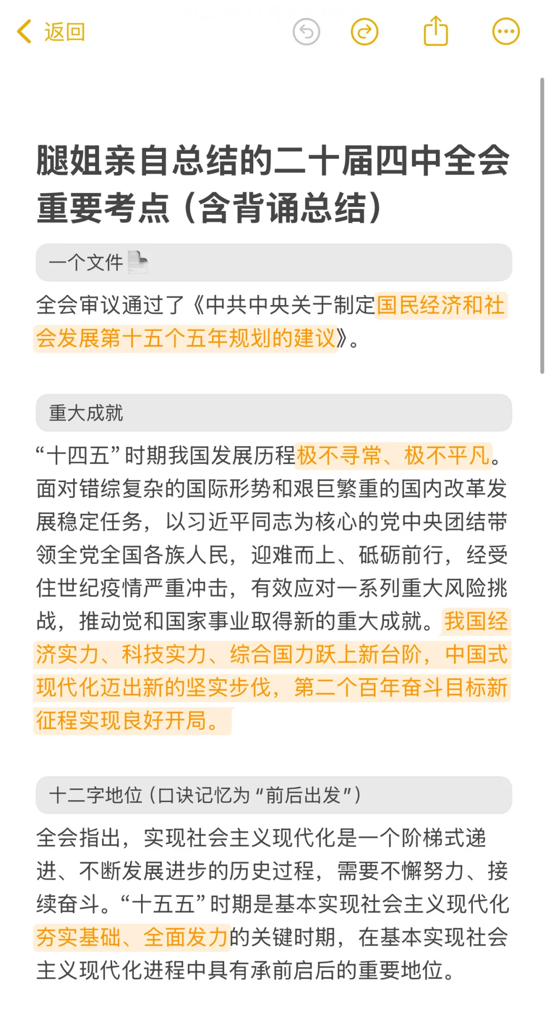 腿姐亲自总结的二十届四中全会时政考点?