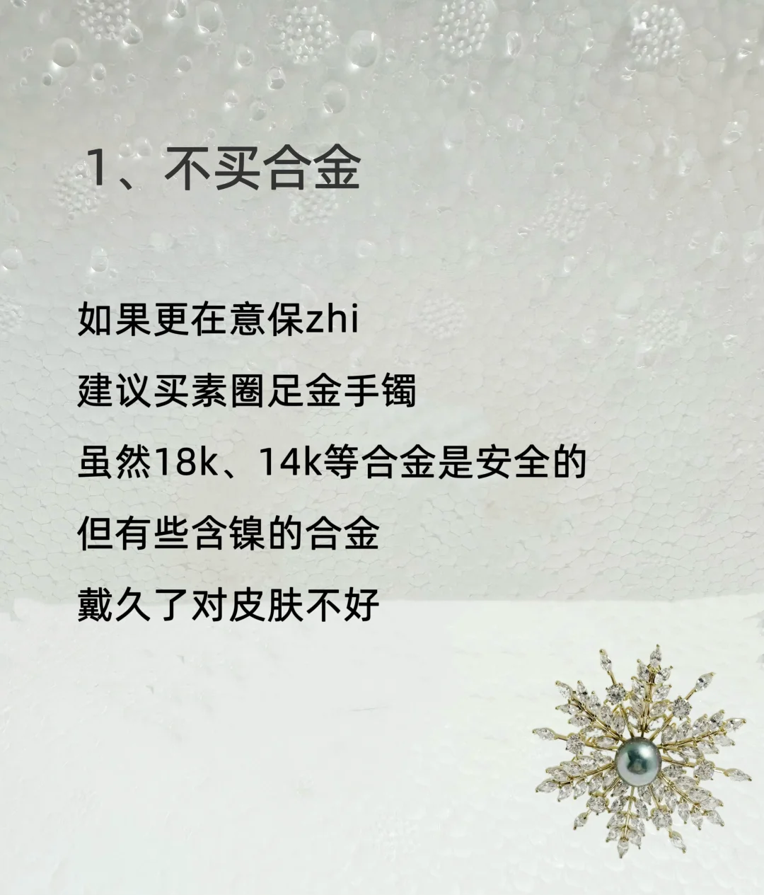 2025年不买毒首饰