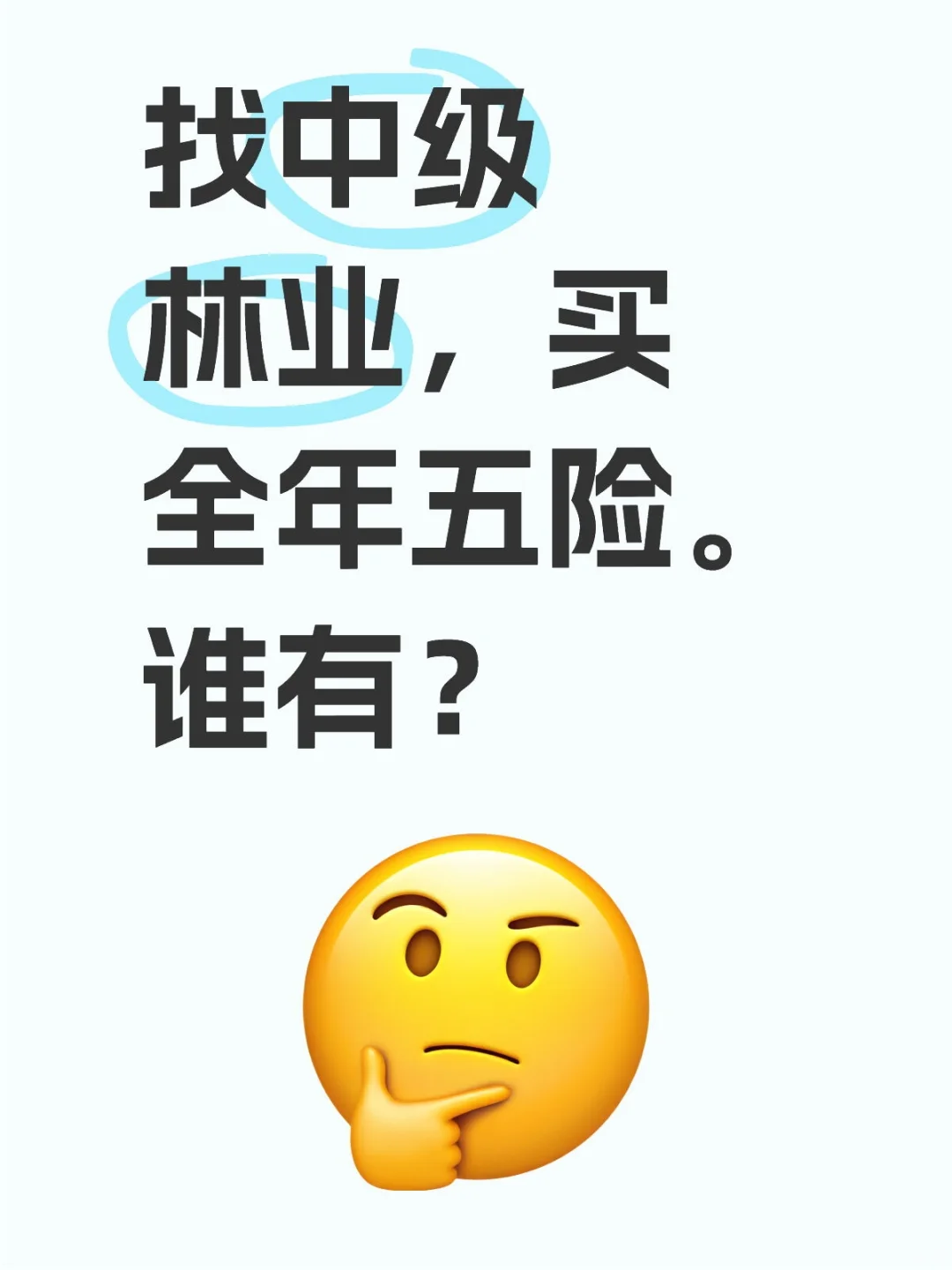 不限地区，中级林业工程师