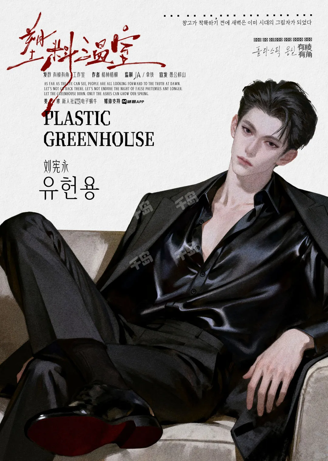 《塑料温室》超详细选角攻略（无剧透 下）