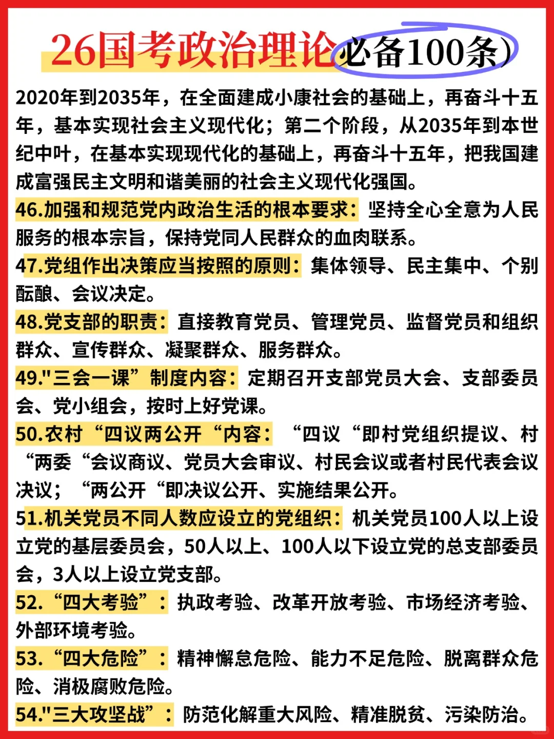 ?26国考政治理论必背100条❗️❗️❗️