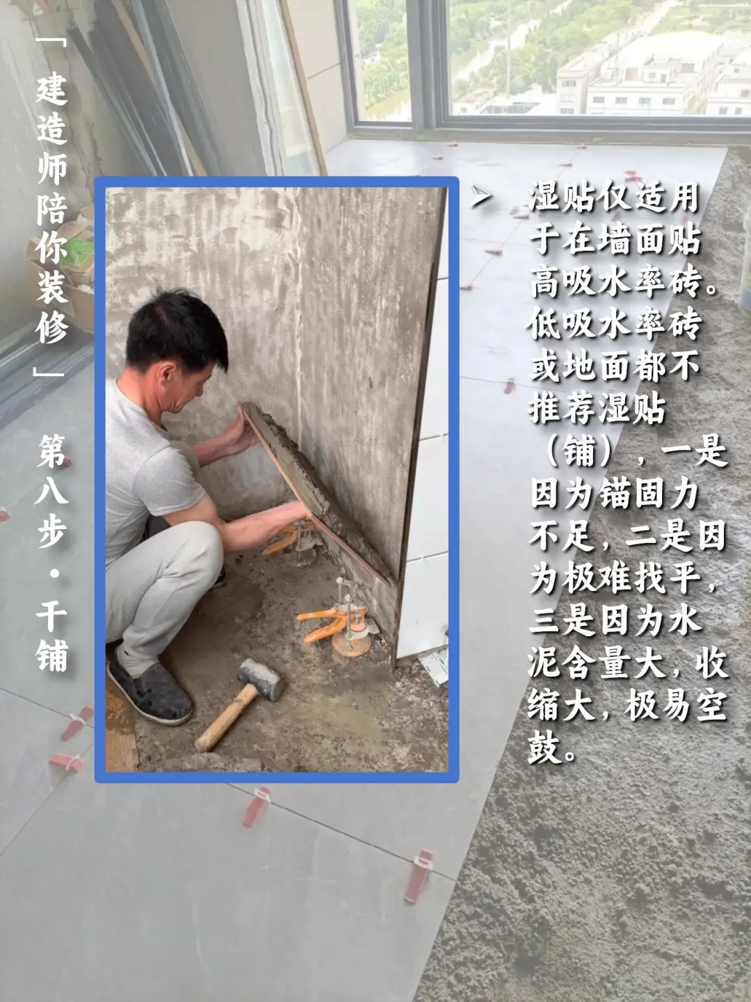 【建造师陪你装修】：step8 - 干铺