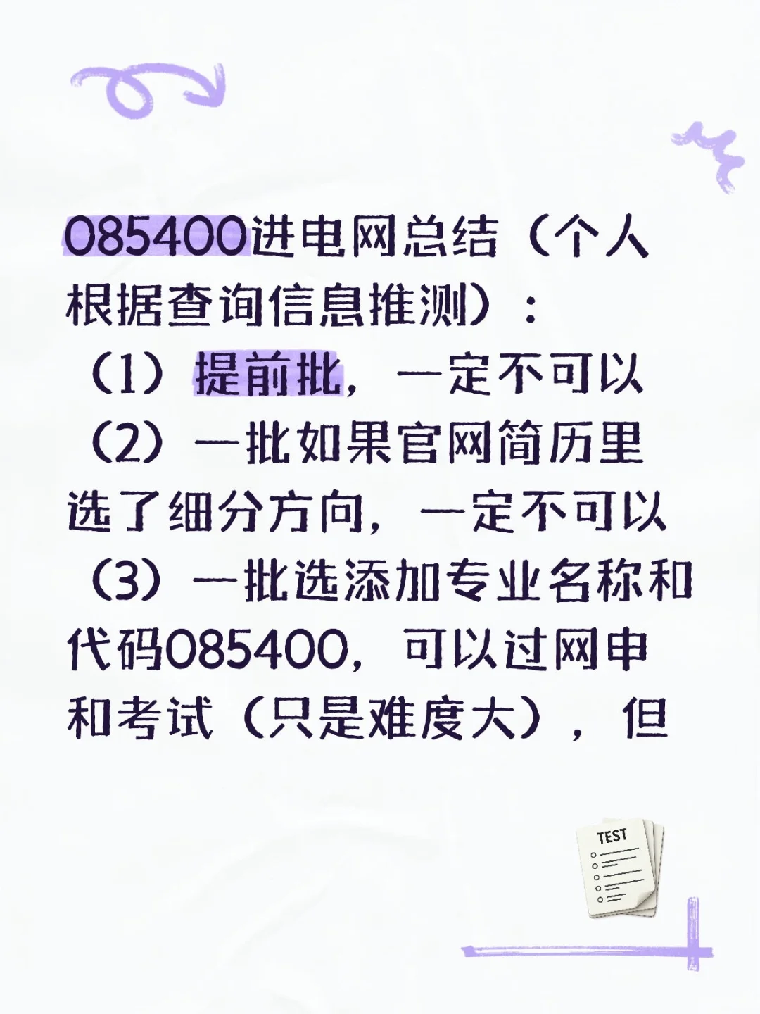 085400进电网总结（个人根据查询信息推测）