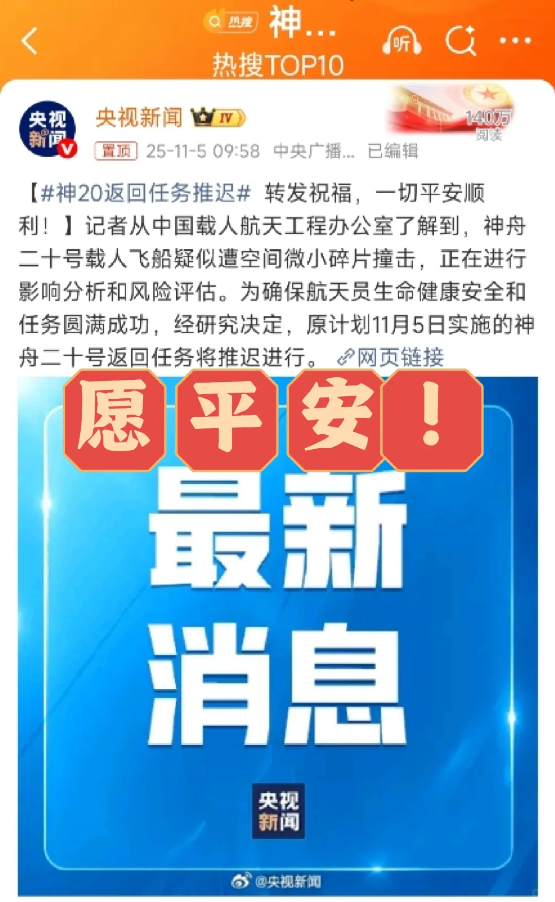 神舟二十号推迟返回
