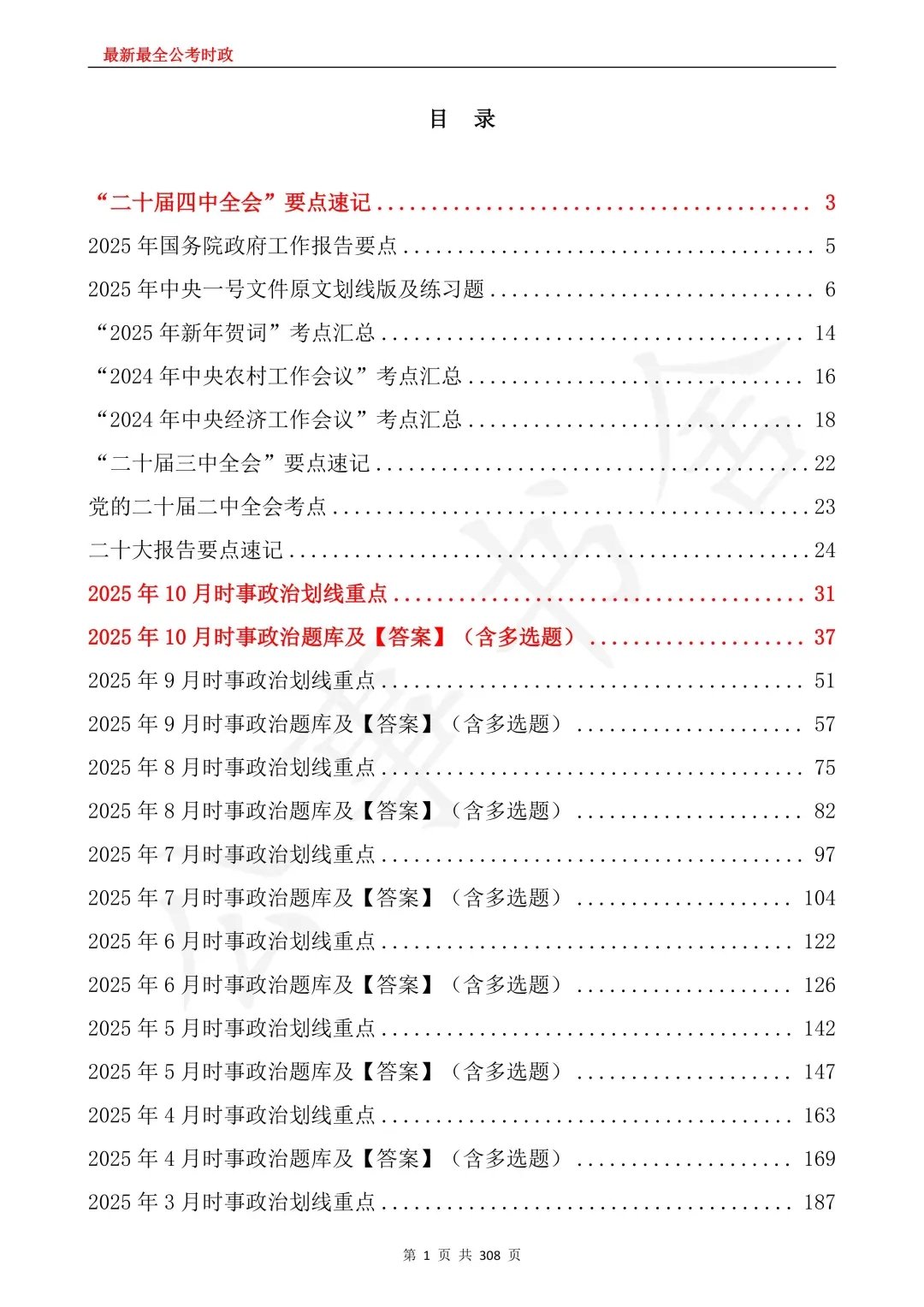 2026国考｜全年时政24年11月-25年10月时政
