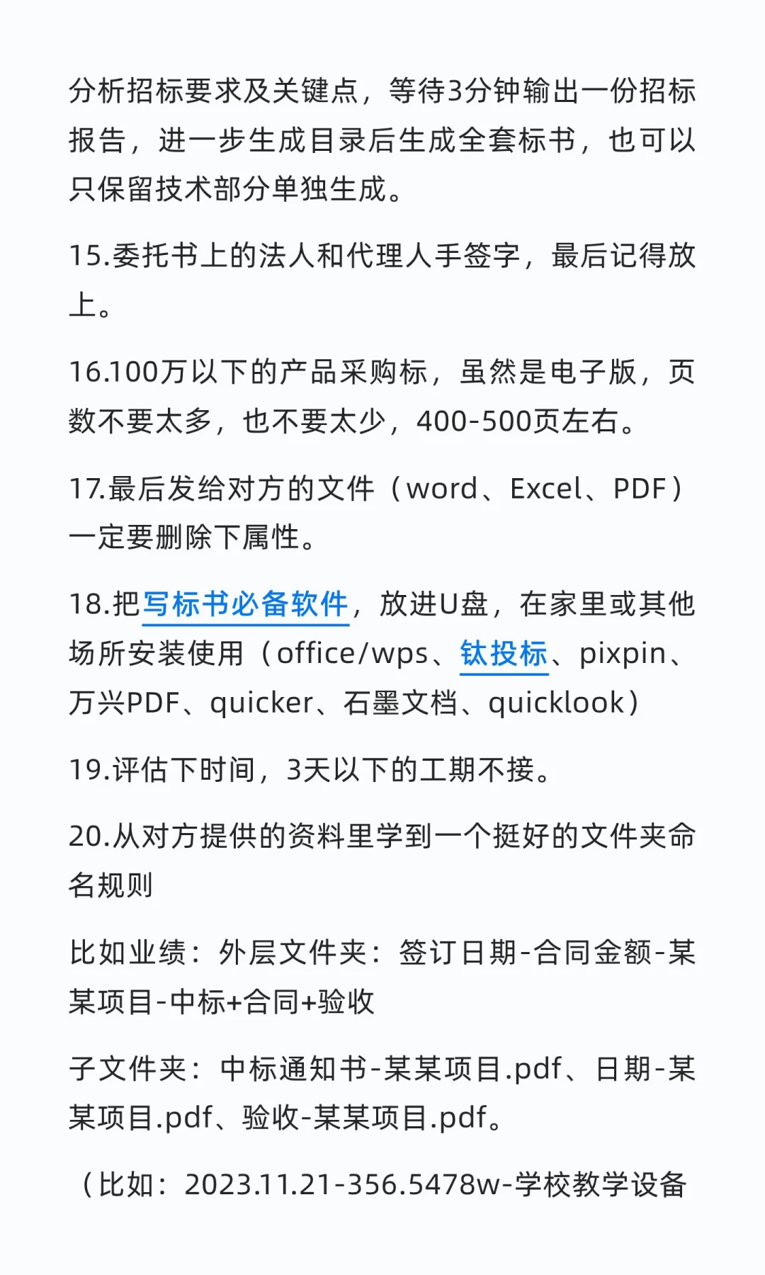 分享一下标书代写的20条经验