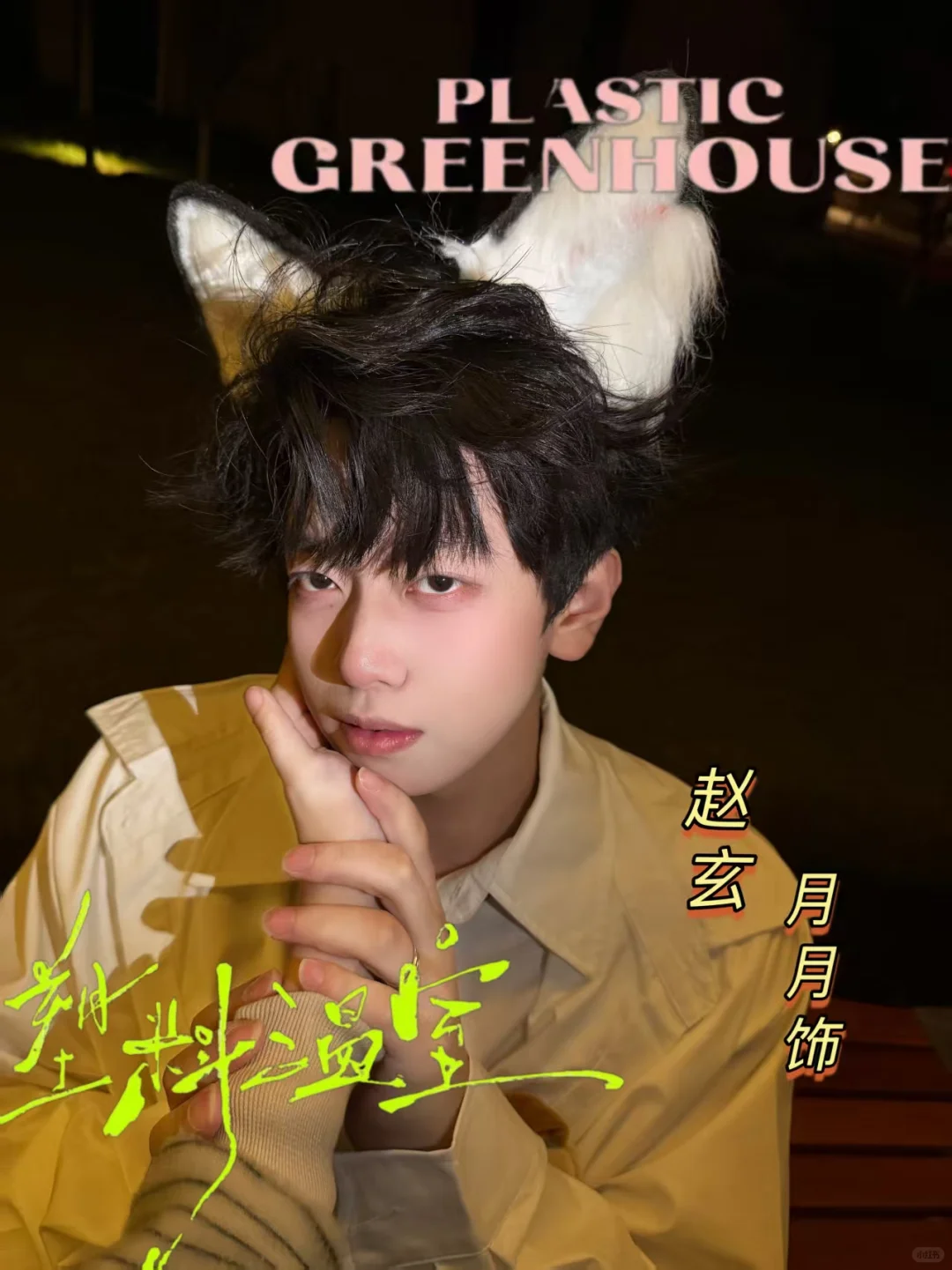 《塑料温室》一些赵玄们。?