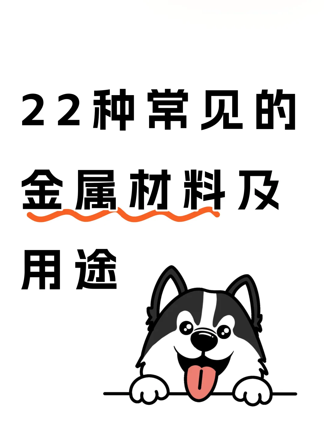 【22种常见金属材料】收藏选材指南！