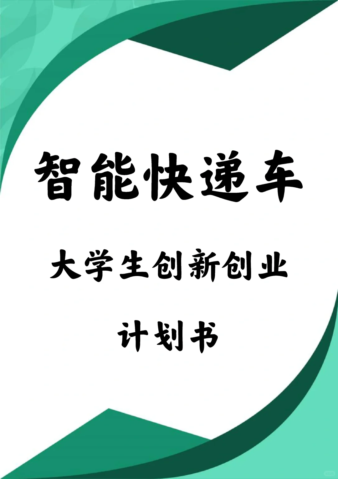 《智能快递车创业计划书》Word➕PPT