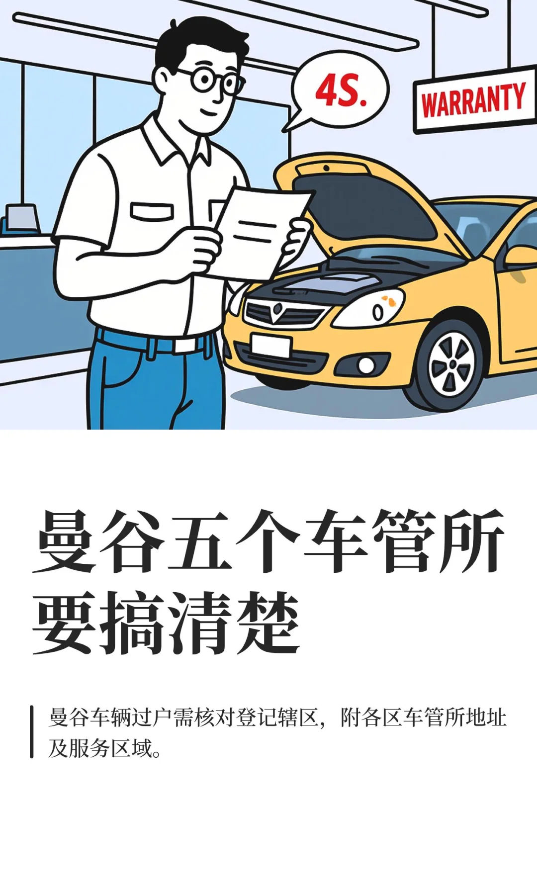 曼谷五个车管所要搞清楚