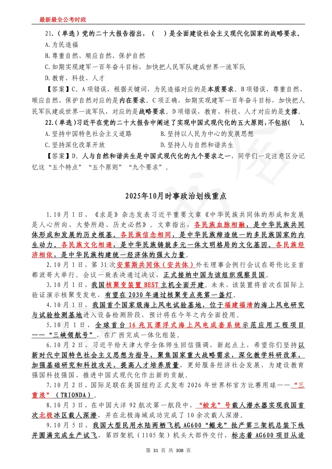 2026国考｜全年时政24年11月-25年10月时政