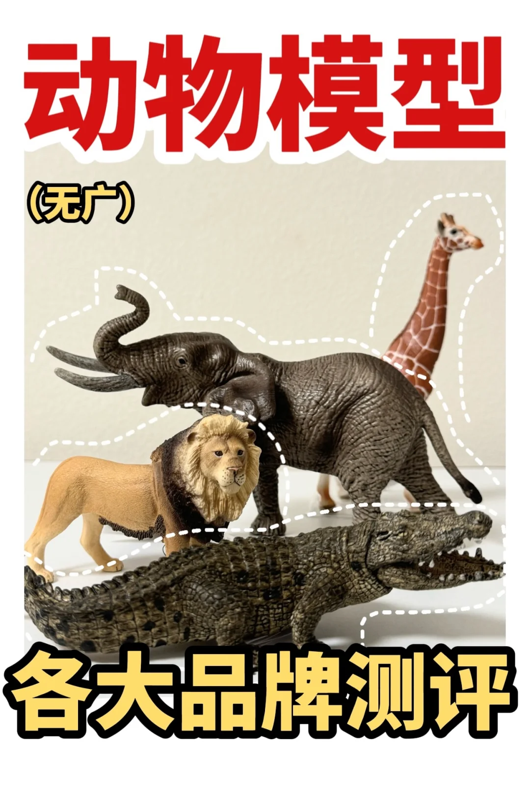 思乐Schleich纽奇 玛奇乐 仿真动物模型对比