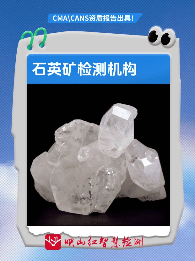 石英矿检测，石英矿第三方检测机构