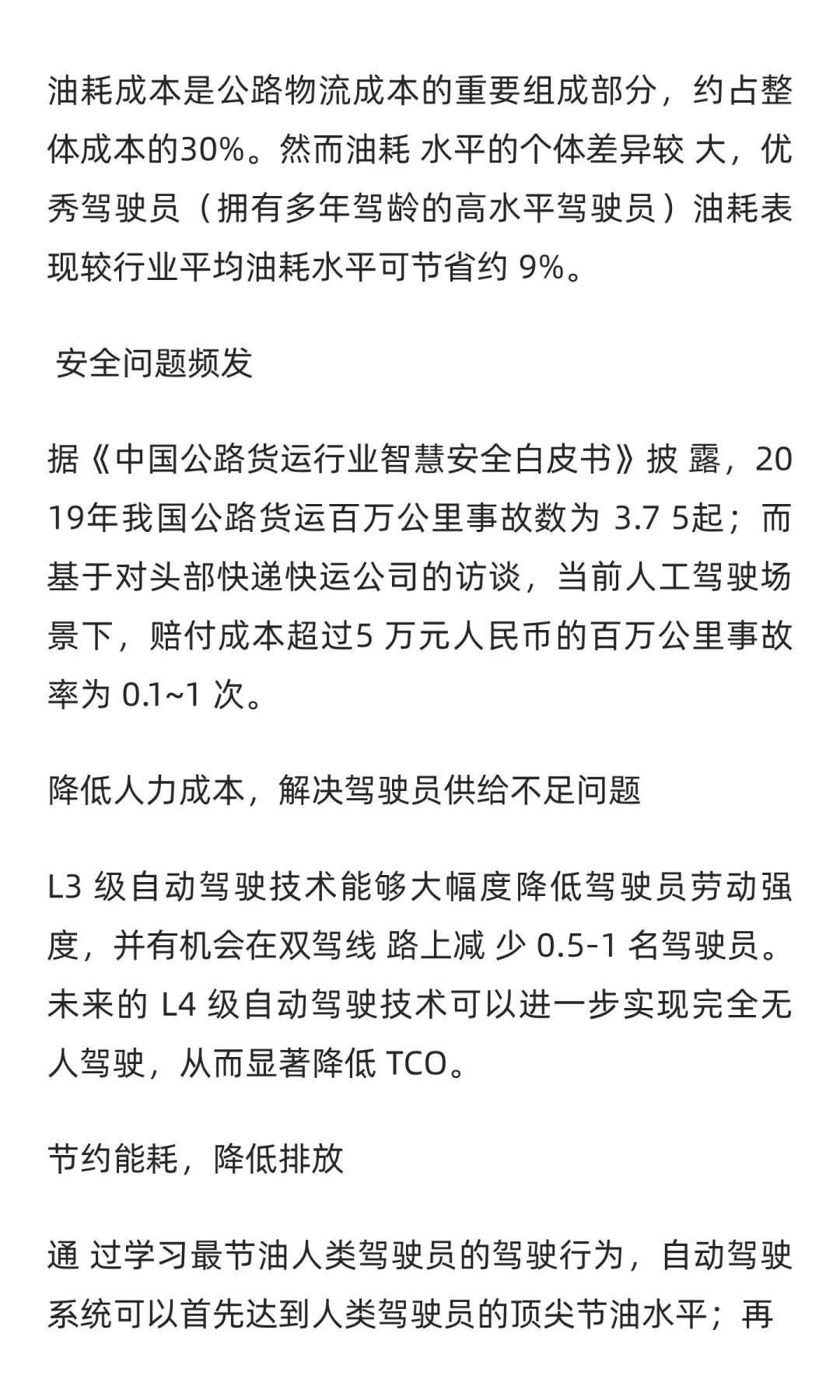 自动驾驶卡车用户需求与技术挑战